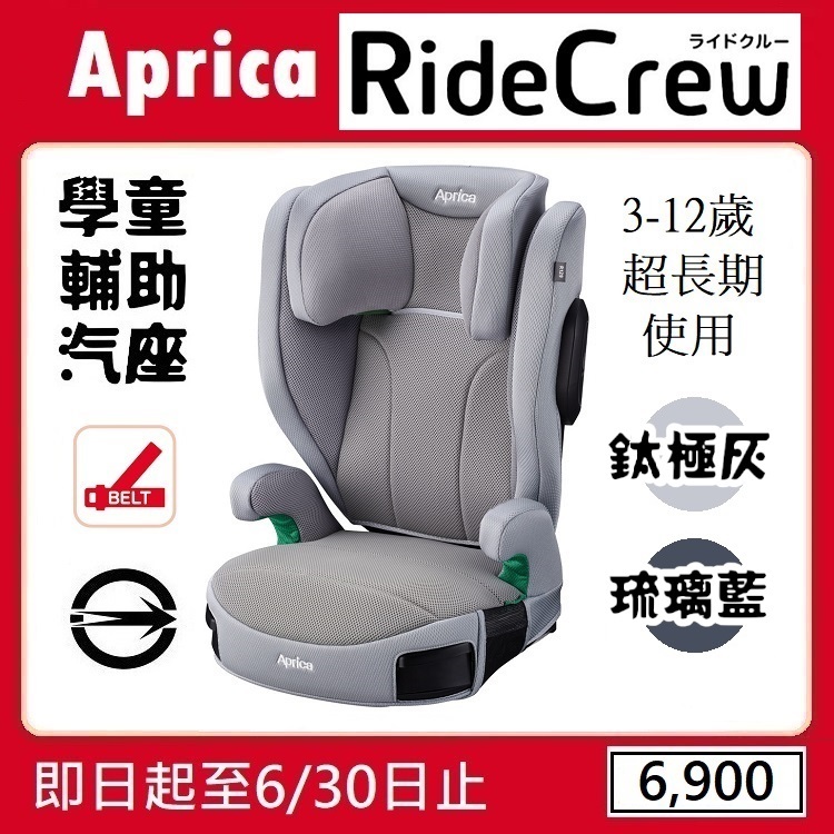 ★★特價【寶貝屋】Aprica RideCrew 3-12歲成長型輔助汽車安全座椅