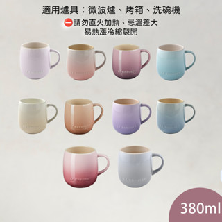 Le Creuset 蛋蛋馬克杯 馬克杯 咖啡杯 陶瓷杯 質感杯子 茶杯 杯子 送禮 380ml 現貨 [美學生活]