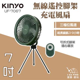 7吋無線遙控腳架充電風扇【KINYO】UF-7067 無線遙控腳架 腳架充電風扇 充電風扇 風扇 愛露愛玩