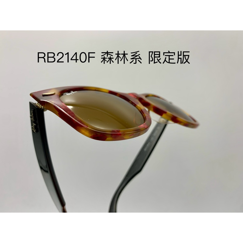 雷朋2140森林限定版【檸檬眼鏡】RB2140F 1161 限定版原價7980元 正品保證