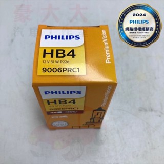 (豪大大汽車工作室)真正 東傑公司貨 飛利浦 PHILIPS 大燈燈泡 9006 HB4 增亮30% +30%