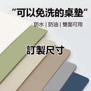 【附發票】🌈24H 雙面皮革桌墊客製裁剪 防水 防油 防燙 免洗 桌布茶几 餐桌 電視櫃墊子滑鼠 高檔桌墊辦公桌電腦桌