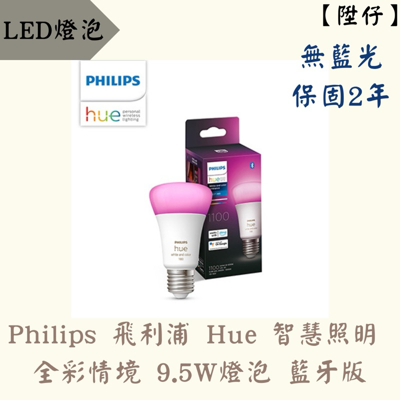 【陞仔】PHILIPS 飛利浦 Hue 智能照明 全彩情境 9.5W 燈泡 藍芽版