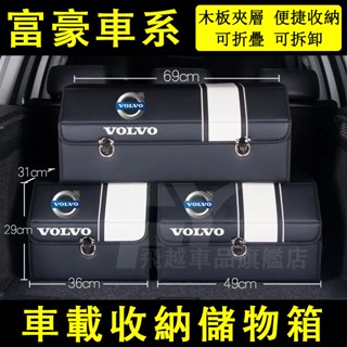 富豪 收納箱 折疊儲物箱XC40 XC60 XC90 S60S90 V60V90 置物箱 多功能收納盒 汽車後備箱整理箱