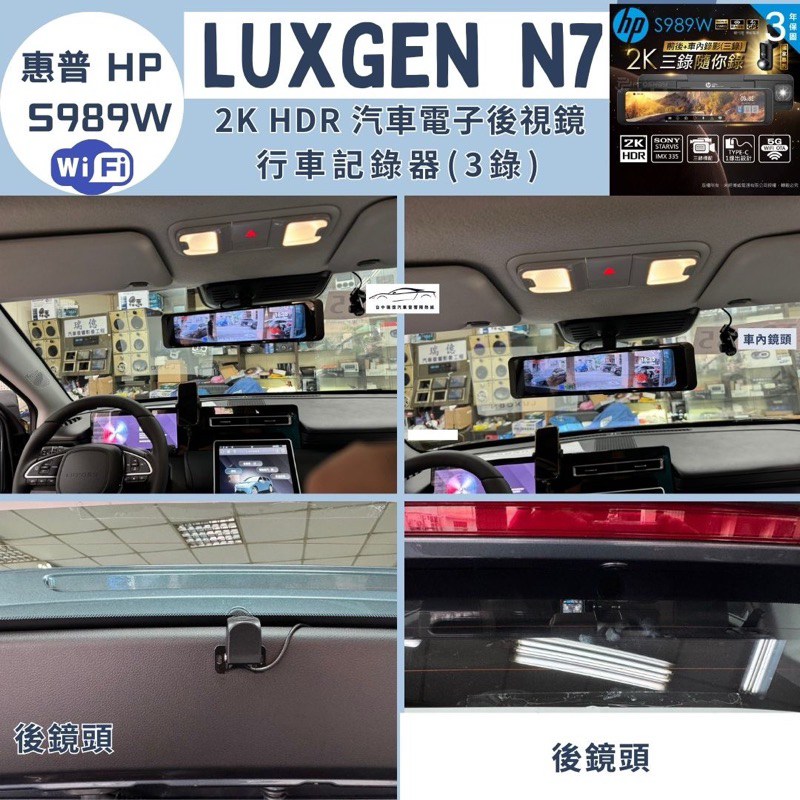 團購價聊聊詢問加碼送128g🉑到府安裝 Luxgen N7 安裝HP S989w電子後視鏡行車記錄器 三錄車內行車記錄器