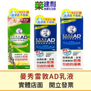 曼秀雷敦 AD高效抗乾修復乳液 120g/200g AD高效抗乾草本修復乳液 200g 保濕乳液 -建利健康生活網