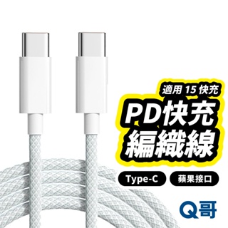 Q哥 PD快充 編織線 適用 i15 TypeC 充電線 傳輸線 蘋果 安卓 三星 OPPO 快充線 編織充電線 U78