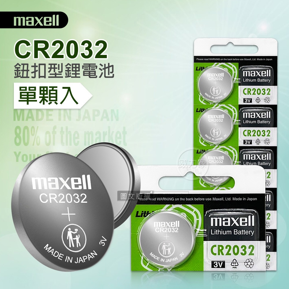 威力家 maxell CR2032/CR2025 鈕扣型電池 3V專用鋰電池(單顆入)日本製
