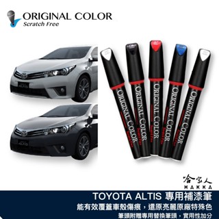 原色 TOYOTA ALTIS 豐田 專用補漆筆 點漆筆 極光銀 雲河灰 檀木黑 雪貂白 炫魅紅 汽車補漆筆 哈家人