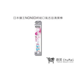【日本獅王 LION】NONIO終結口氣舌苔清潔棒1入(顏色隨機出貨)｜趣買購物旅遊生活館