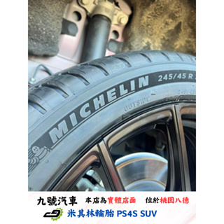 【九號汽車】米其林輪胎 MICHELIN PILOT SPORT4 SUV PS4 SUV 245/45/20