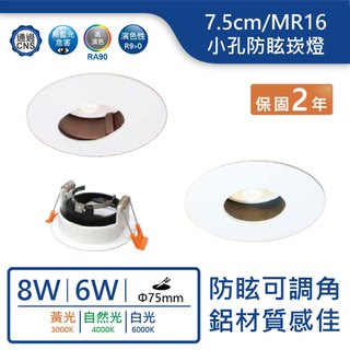 【舞光.LED】MR16/7.5cm/6W/8W可轉角小孔防眩崁燈【實體門市保固兩年】7RE005 7RE006 崁燈