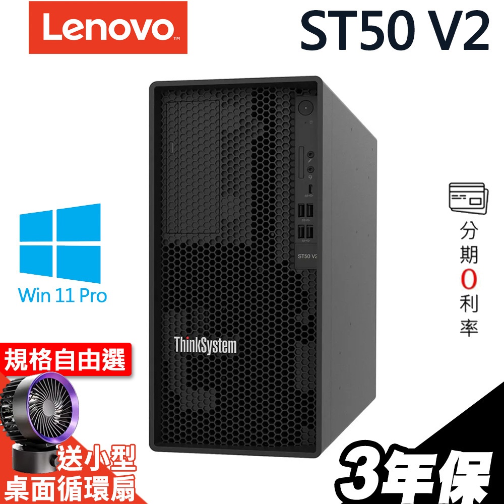 Lenovo ST50 V2 商用伺服器 E-2324G/300W/W11P【現貨】 iStyle
