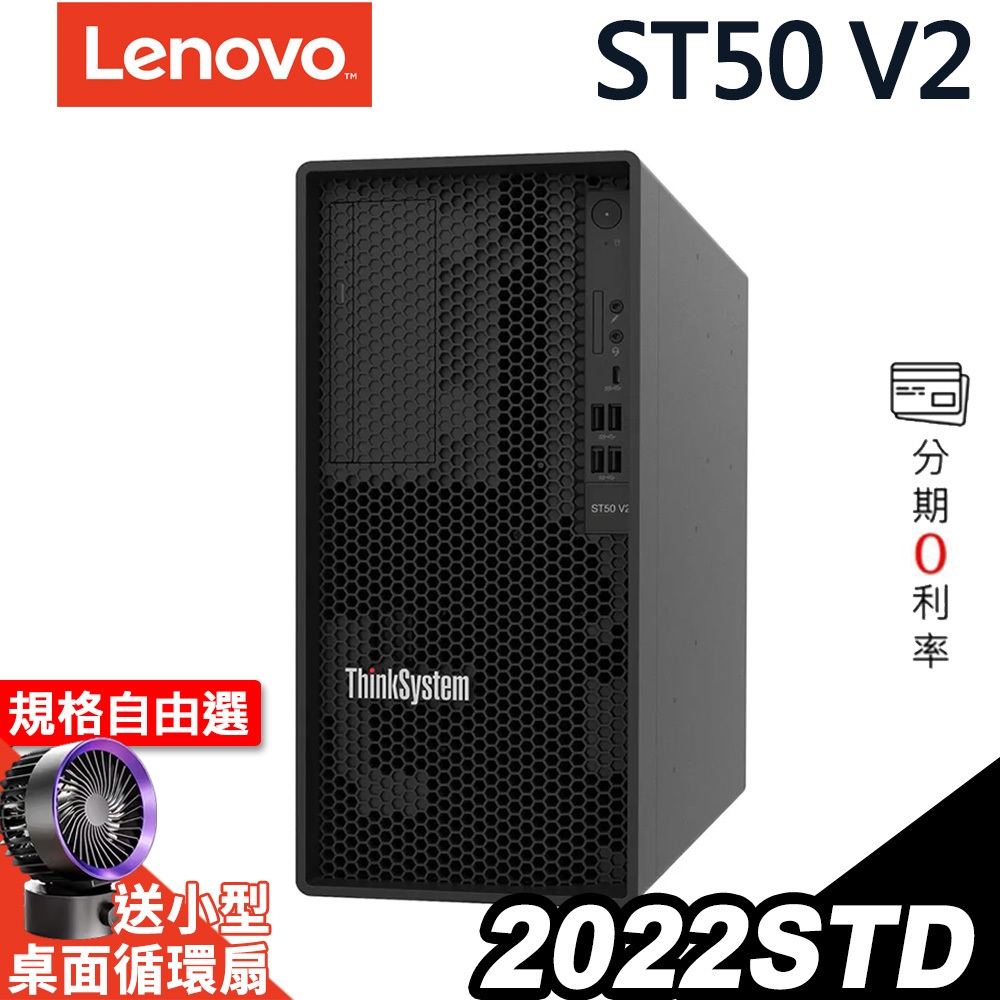 Lenovo ST50 V2 商用伺服器 E-2324G/300W/2022STD【現貨】 iStyle