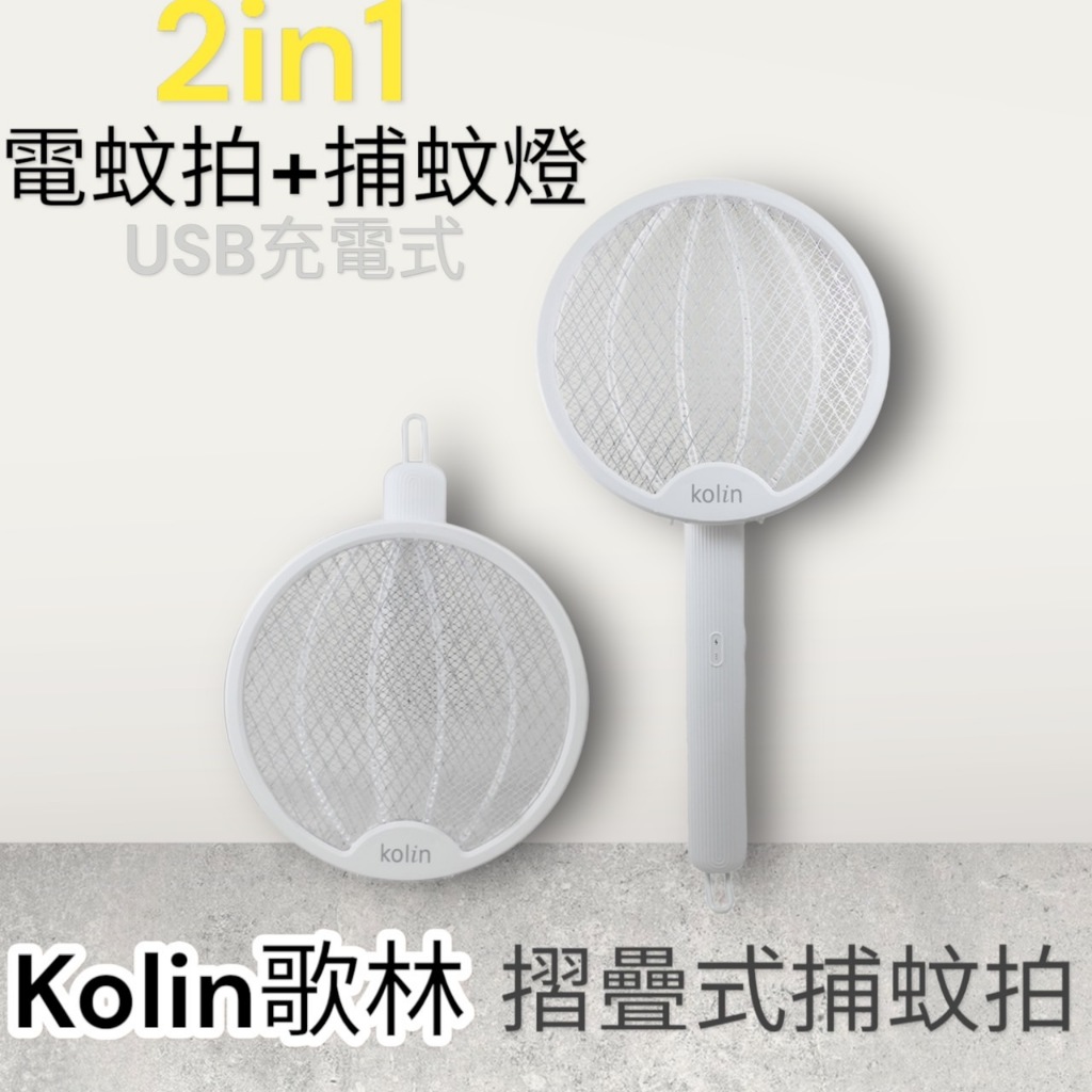 【KOLIN歌林】2in1 USB充電式-折疊式捕蚊拍 捕蚊燈/電蚊拍- KEM-MN01A