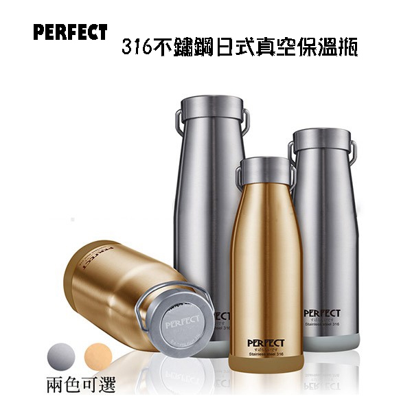 【PERFECT】MIT台灣製 316不鏽鋼 日式真空保溫瓶 保溫杯 不銹鋼保溫瓶 不鏽鋼保溫杯