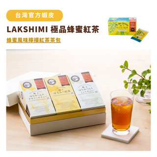 【Lakshimi 🇹🇼】日本神戶極上蜂蜜風味檸檬紅茶茶包