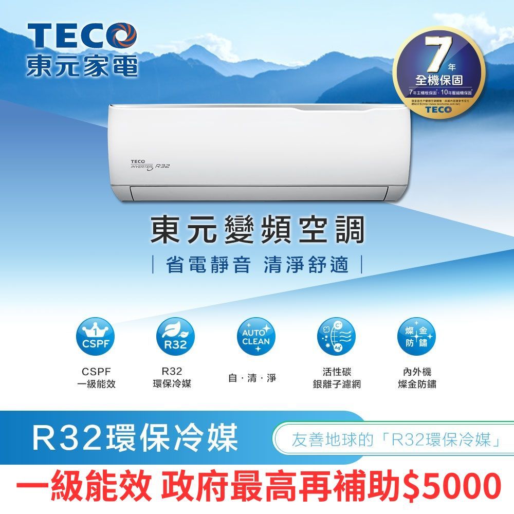 【TECO 東元】5-6坪R32一級變頻冷專分離式空調(MA36IC-GA2/MS36IC-GA2)可分24期、冷氣