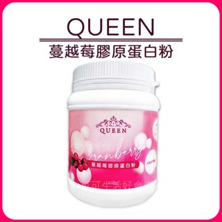 蝦皮代開發票🌈QUEEN 蔓越莓膠原蛋白粉🌈 蔓越莓凍乾研磨 頂級珍珠粉 專利餘甘子 collagen膠原蛋白粉