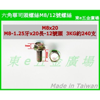 東e五金廣場~~ M8 六角華司頭螺絲 汽車 機車螺絲 M8螺絲 8mm 螺絲 12號螺絲