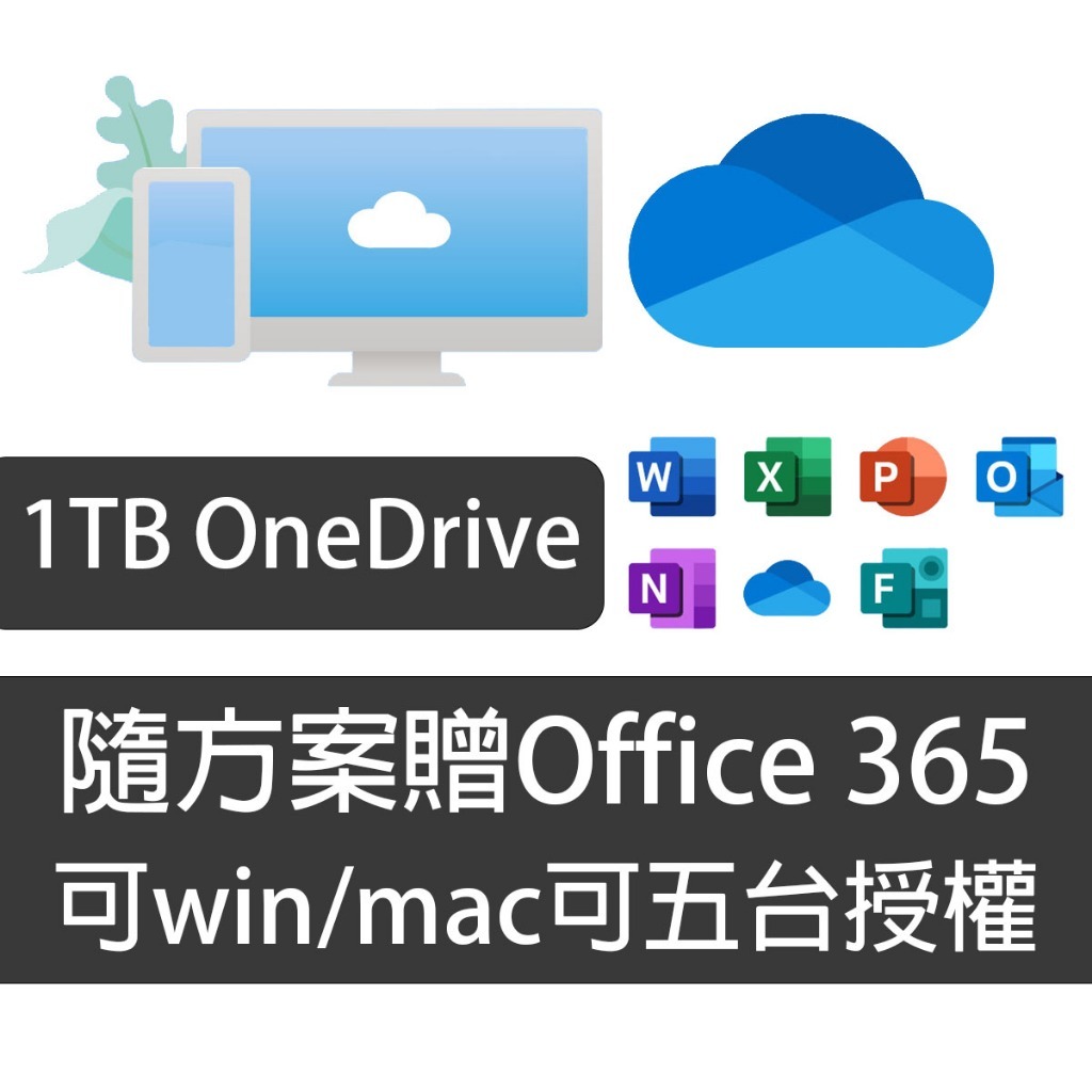【含發票】1T OneDrive 附贈Office 雲端空間 個人版 擴充 MAC亦可用 OneDrive Office