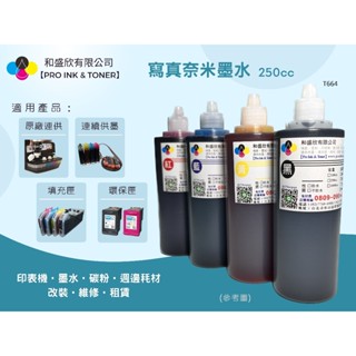 【Pro Ink 連續供墨】EPSON T664 寫真奈米墨水 250cc-L200 L210 L220 L300