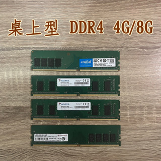 ⭐現貨⭐DDR4 4G 8G 2133 2400 2666 桌上型記憶體 創見 威剛 三星 美光 金士頓