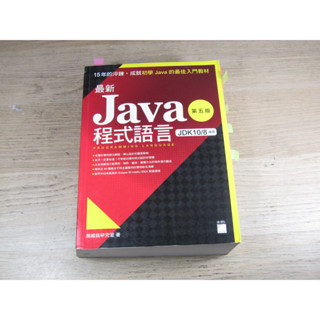 最新 Java 程式語言（第五版） ISBN：9789863125105 [書況說明] 無劃線註記 書皆為實拍 請參