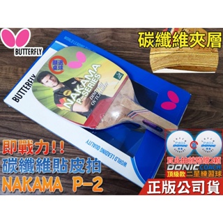 顏同學 顏選桌球 Butterfly 蝴蝶牌 NAKAMA P-2 直板日直 貼皮 碳纖桌球拍 正手板配 FLEXTRA