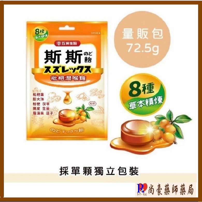 【尚豪藥局】五洲生醫 斯斯枇杷潤喉糖 72.5g 量販包【實體店面‧安全保障‧開立發票】