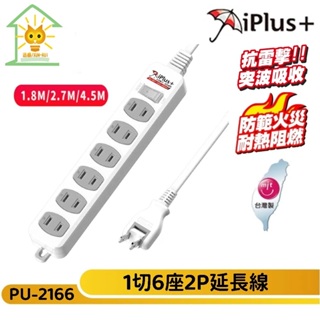 【iPlus+ 保護傘】2P延長線 1切6座 180度可轉向插頭尺 PU-2166 台灣製造 外壁掛孔-迅睿生活