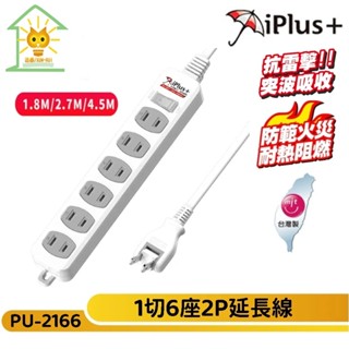 保護傘延長線 2P 一開6座 180度可轉向插頭 獨立插座-PU-2166-臺灣製-迅睿生活