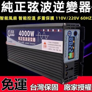 原廠⭕逆變器⭕長技 12v逆變器 正弦波 12V110V 露營車逆變器5000W逆變器 純正弦波逆變器 110V變壓器