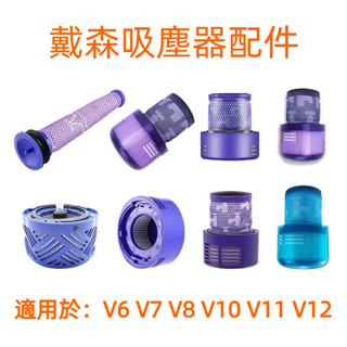 【現貨】適用Dyson戴森 V6V7V8V10V11濾網 SV18濾芯 HEPA後置濾網配件 戴森吸塵器配件 氣旋過濾