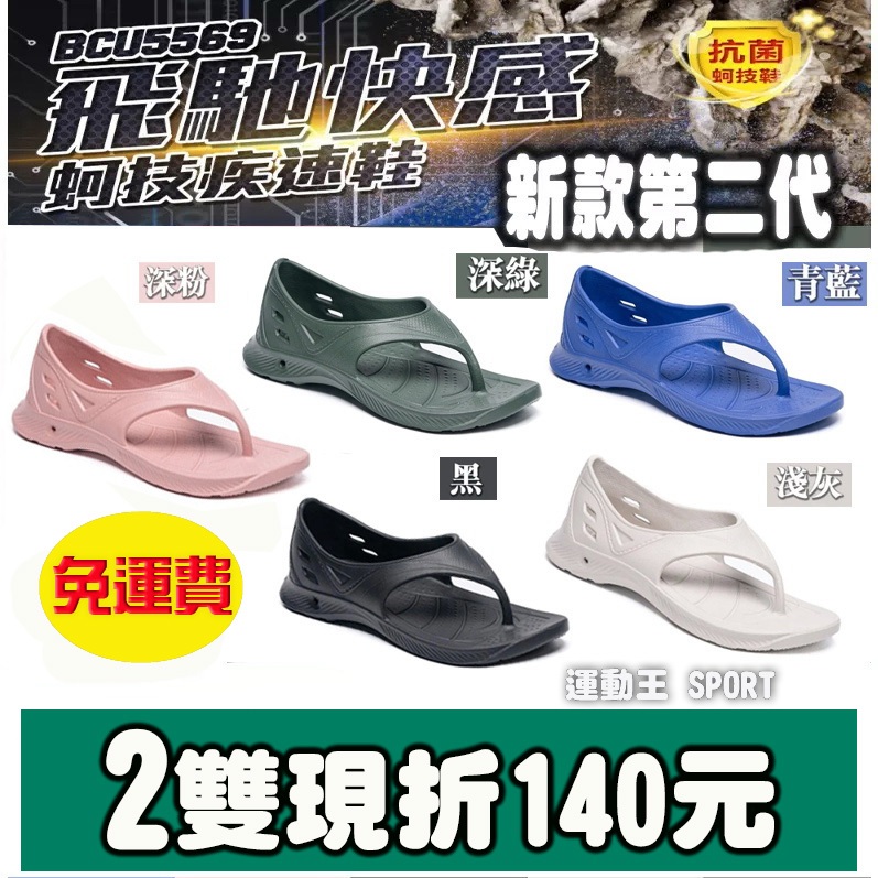 【2雙現折140元】最新款 2代 台灣製造 母子鱷魚 抗菌 跟上來勁速跑鞋 氣墊拖鞋 跑步拖鞋 夾腳拖鞋 BCU5569