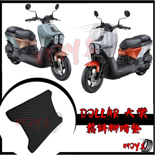 MOYS 光陽 大樂 125 150 Dollar 大樂 腳踏墊 大樂 腳踏墊 踏墊 機車腳踏墊 大樂改裝 大樂踏墊