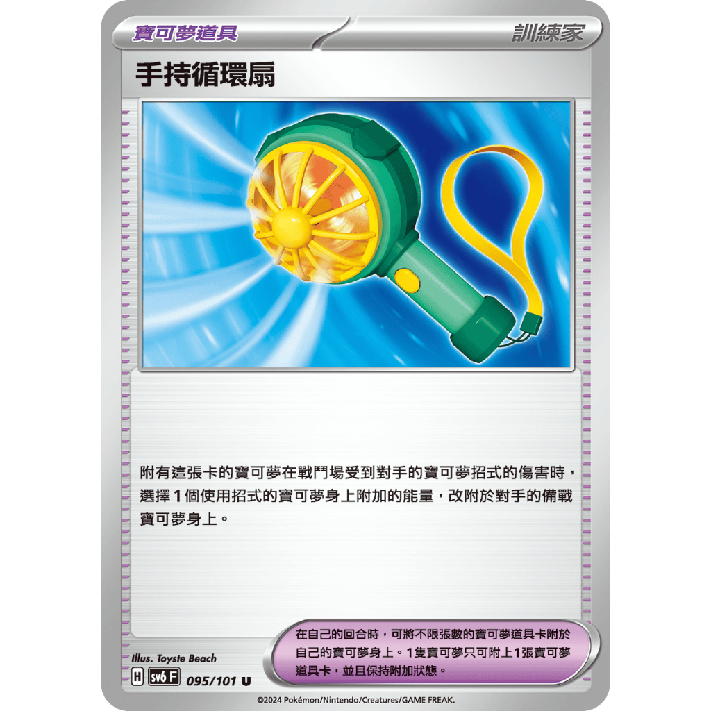 【奧特狐桌遊】現貨 PTCG SV6 095/101 手持循環扇 中文版 寶可夢集換式卡牌遊戲