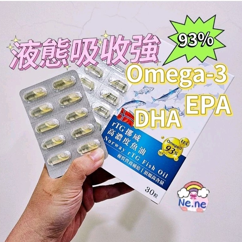 🌈rTG挪威Omega-3 93%高濃度魚油錠 EPA DHA液態複方膠囊Epax原廠認證保健食品
