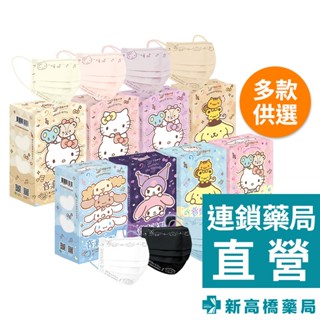 三麗鷗 平面醫用口罩 成人／兒童 30入/盒【新高橋藥局】多款供選｜平面口罩 SANRIO 兒童平面口罩 成人平面口罩