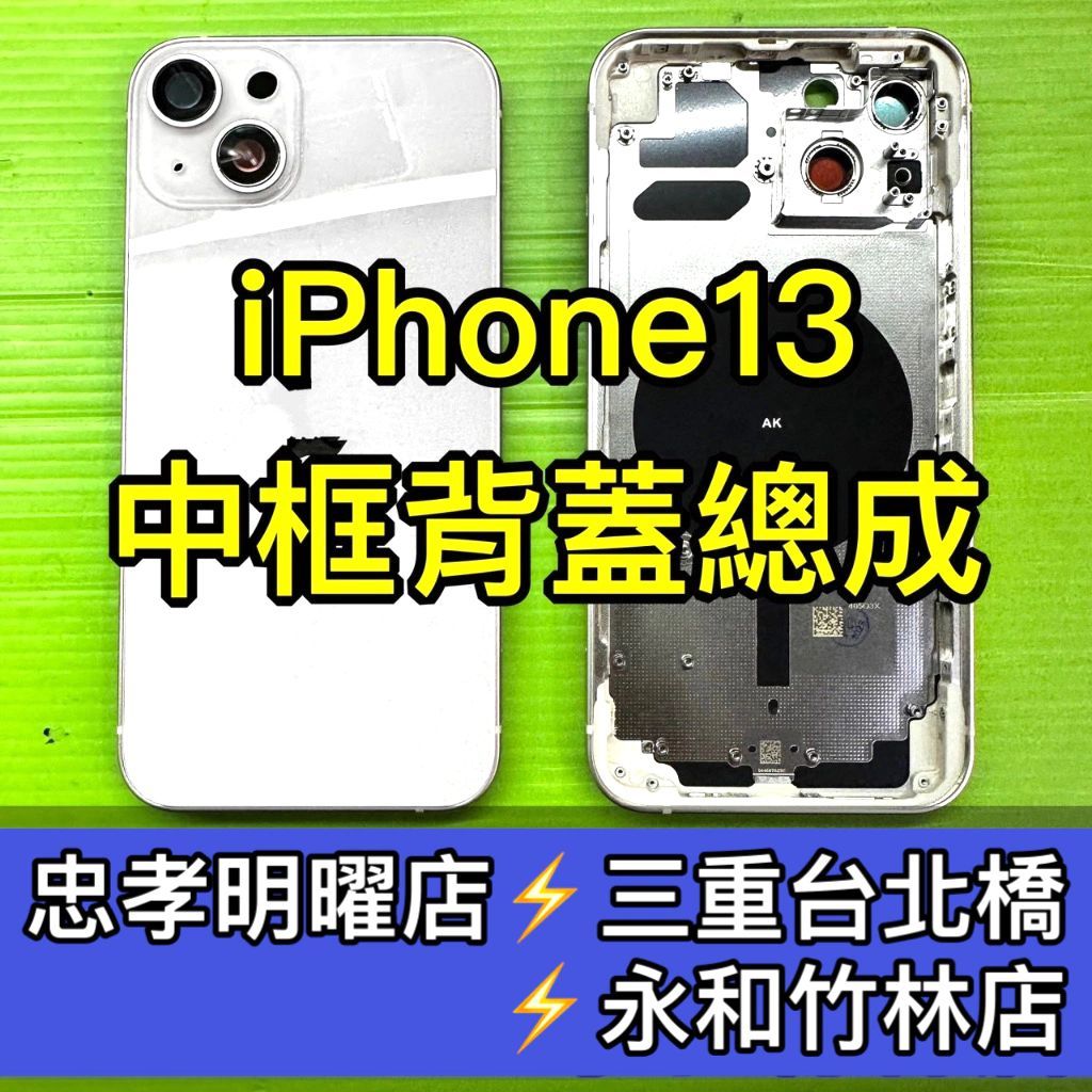 iPhone13 iPhone 13 Mini 背蓋後蓋中框總成 i13 i13mini 背蓋破裂 背蓋維修