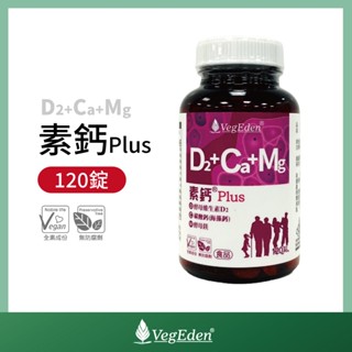 【蔬福良品】VegEden 素鈣Plus(120錠/罐-海藻鈣+鎂酵母+酵母維生素D2/素食鈣片)