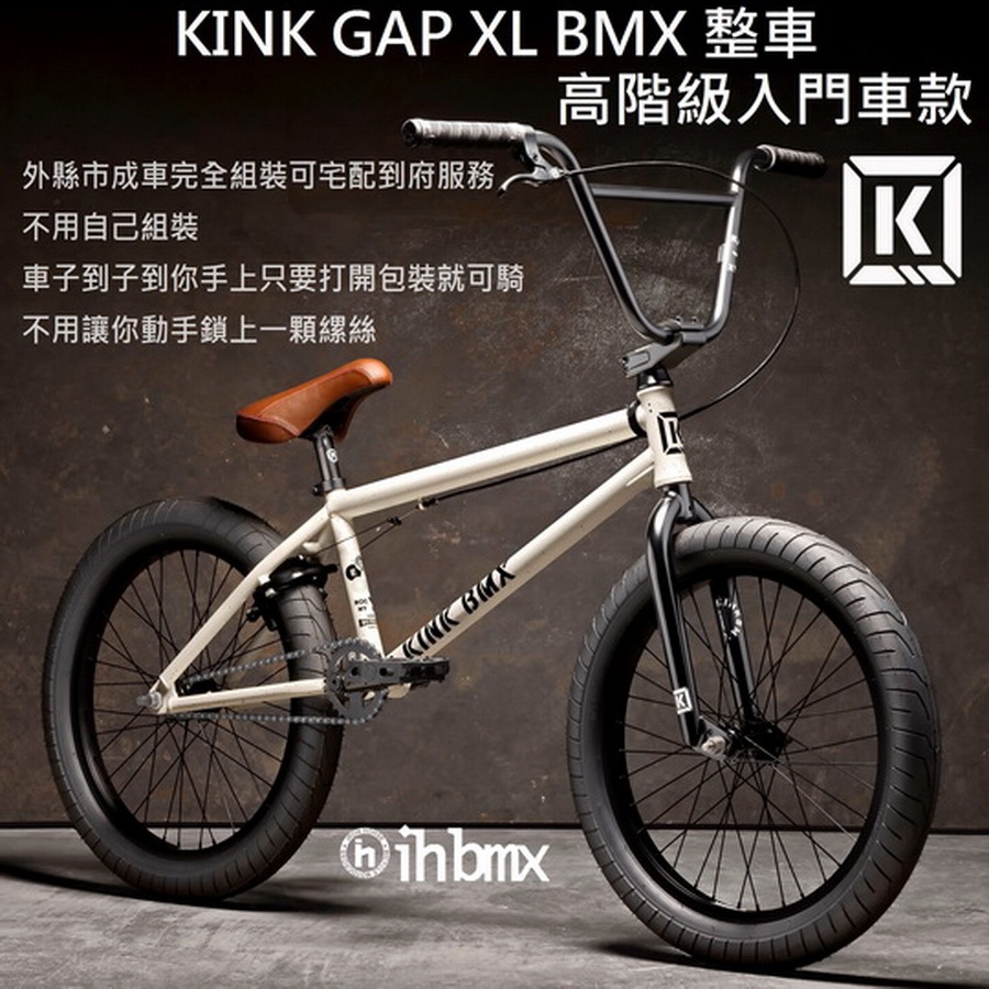 KINK GAP XL BMX 整車 高階級入門車款 白色 特技車/土坡車/極限單車/滑步車/場地車/越野車