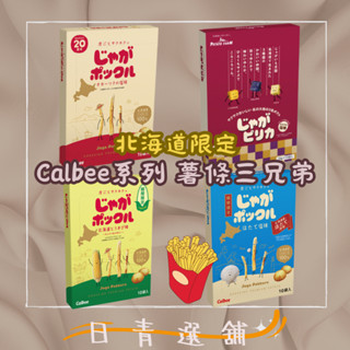 🐻北海道 Calbee薯條三兄弟 薯塊三姐妹 經典原味 期間限定玉米風味 期間限定扇貝鹽味❤️卡樂比 日本零食 薯條🐻