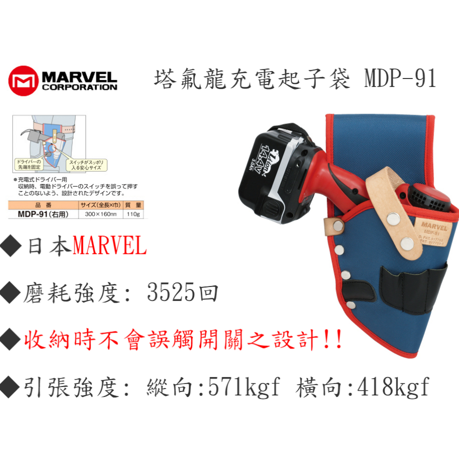 日本MARVEL MDP-91 塔氟龍製 電工工具袋 充電起子袋 300 X 160mm