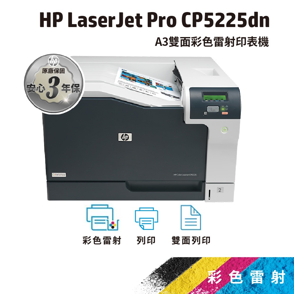 HP Color LJ Professional CP5225dn【直接給您三年保固】A3 雷射印表機(CE712A)