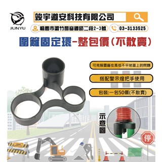 工廠直營(含稅)圍籬固定器 50個550元 圍籬固定環 米老鼠 出租圍籬 乙種圍籬 丙種圍籬 專利翻摺圍籬 方網、菱網