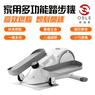 【OSLE】台灣現貨 迷你智能橢圓機 靜音踏步機 橢圓儀 太空漫步機 磁控橢圓機 原地登山機 健身器材 運動健身