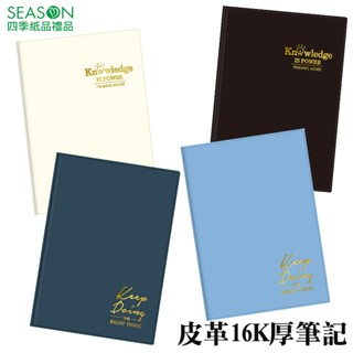 四季紙品禮品 皮革16K厚筆記 筆記本 BJL2103-05~06 BJL2403-03 BJL2803-03