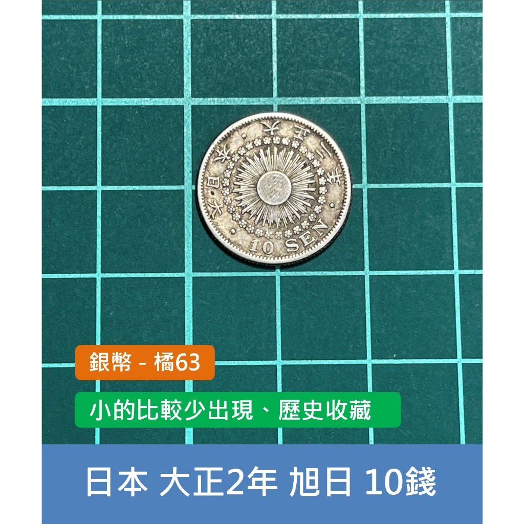 亞洲 日本 1913年(大正2年) 旭日龍銀 10錢銀幣 錢幣-小面額較少出現、歷史收藏 (橘63)