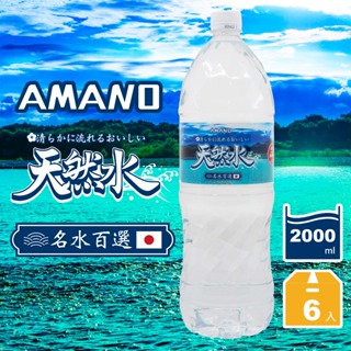 【AMANO】日本進口天然礦泉水 2000ml (6入/箱)